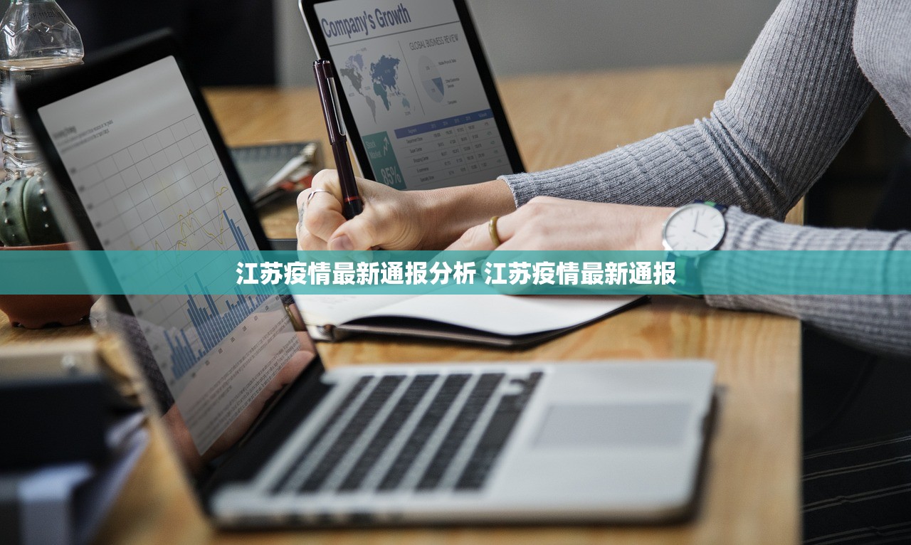 江苏疫情最新通报分析 江苏疫情最新通报
