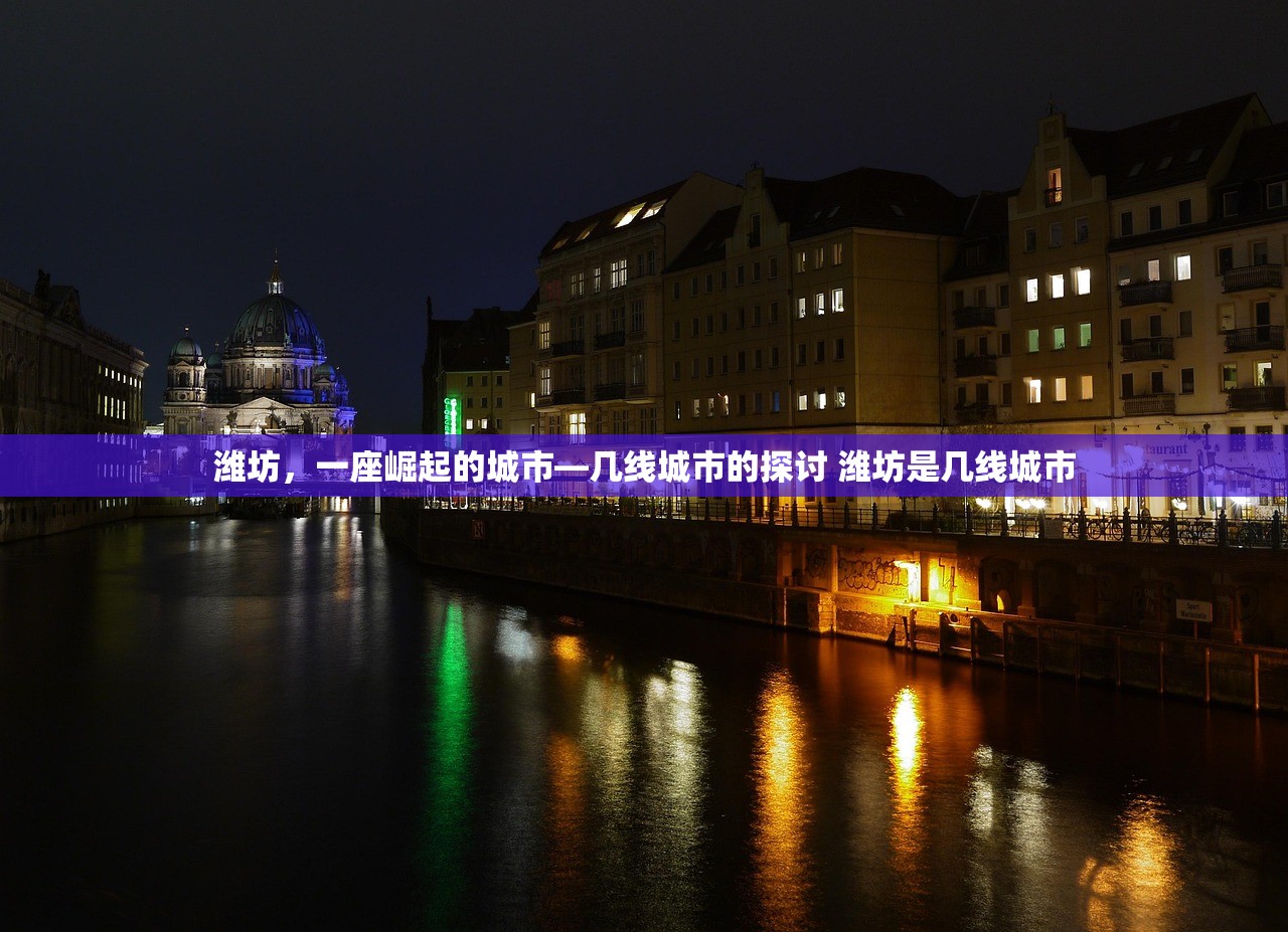 潍坊，一座崛起的城市—几线城市的探讨 潍坊是几线城市