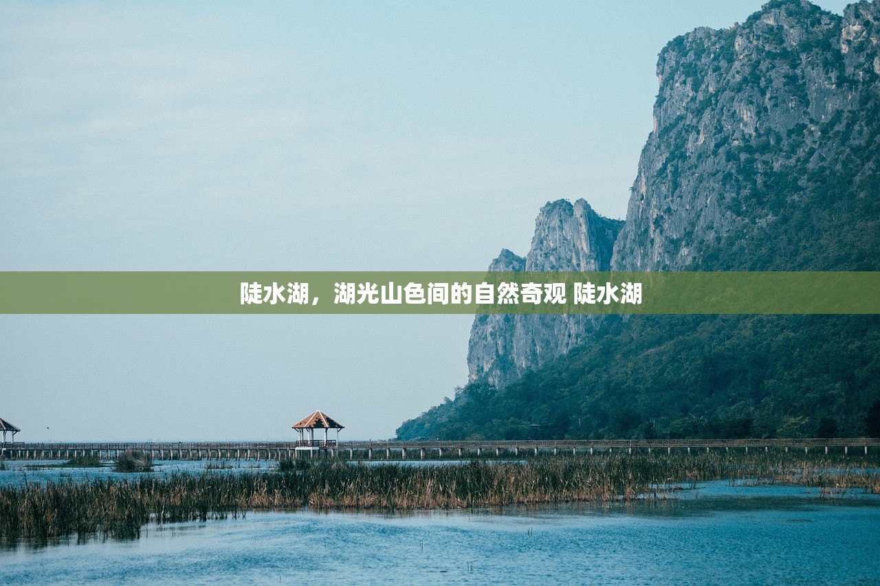 陡水湖,湖光山色间的自然奇观 陡水湖 陡水湖,湖光山色间的自然奇观 陡水湖