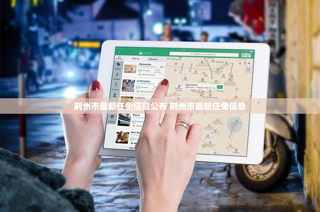 荆州市最新任免信息公布 荆州市最新任免信息