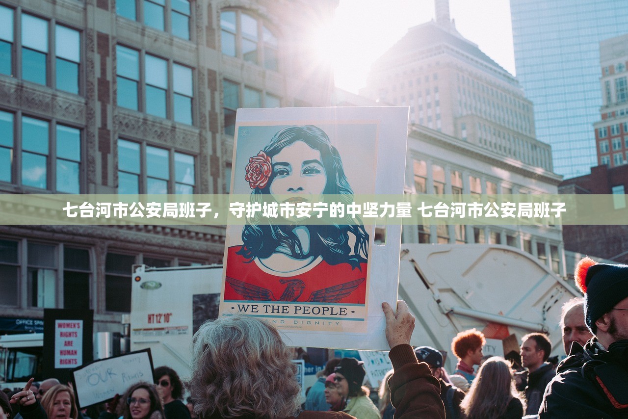 七台河市公安局班子，守护城市安宁的中坚力量 七台河市公安局班子