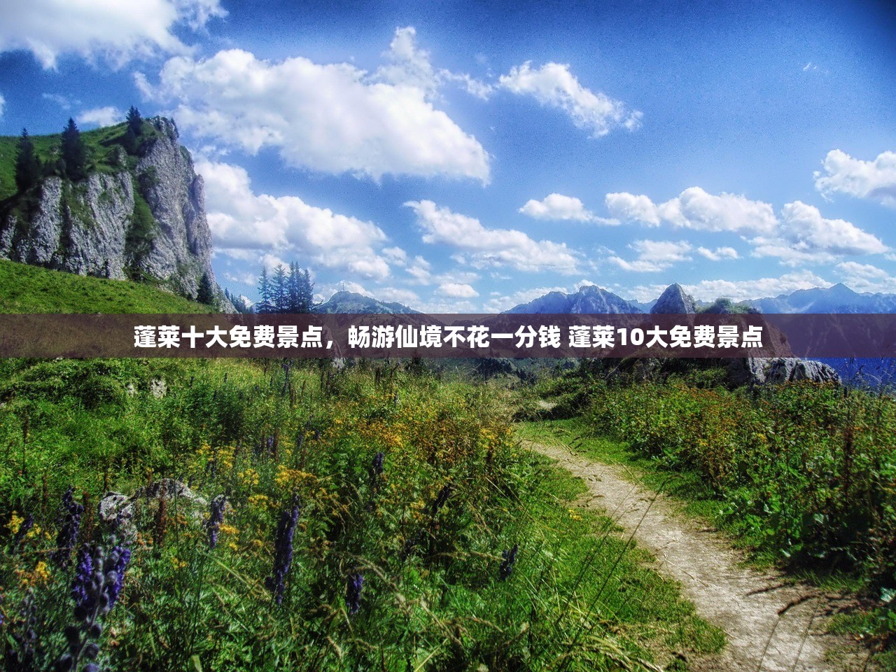 蓬莱十大免费景点，畅游仙境不花一分钱 蓬莱10大免费景点