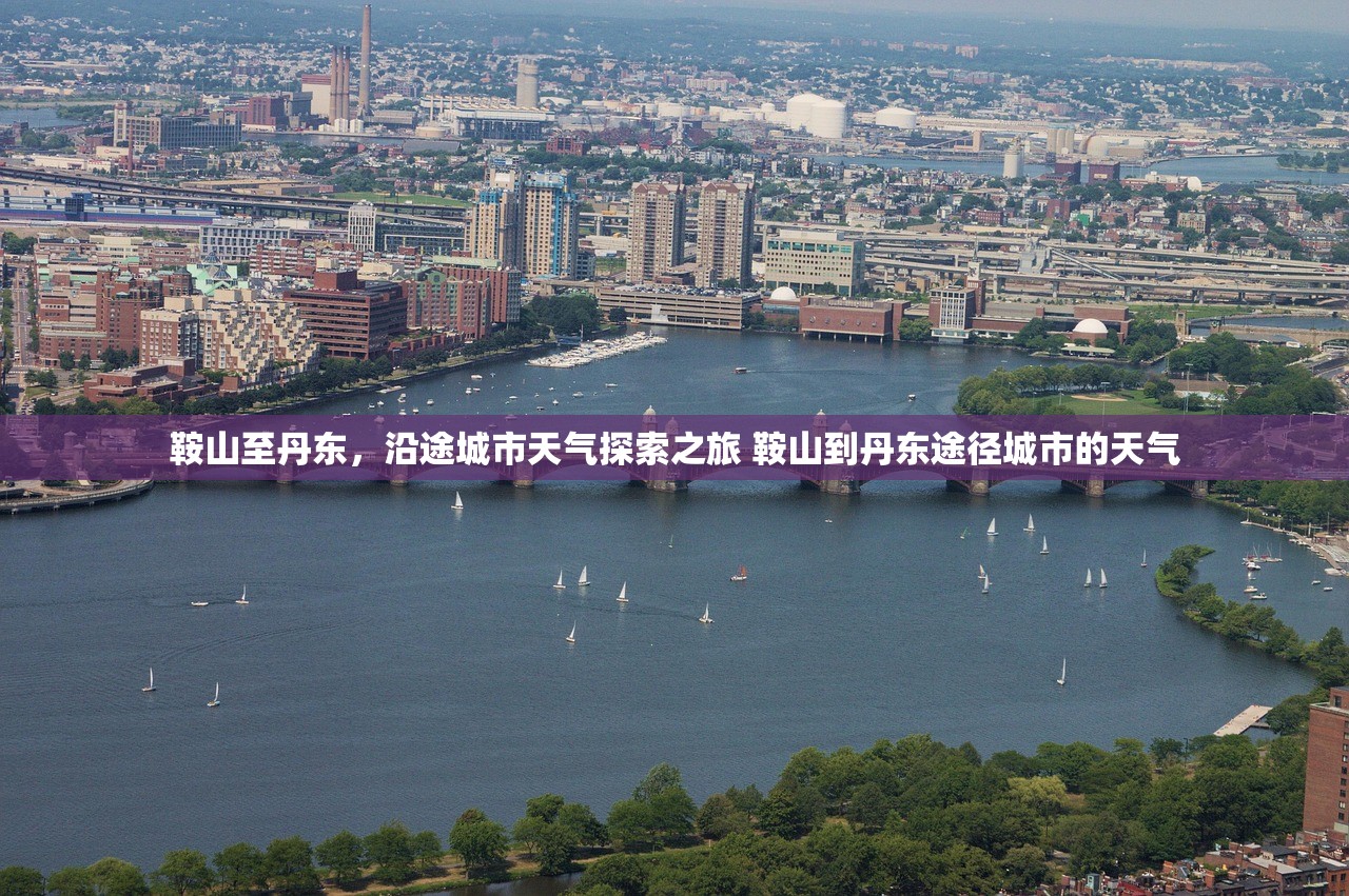 鞍山至丹东，沿途城市天气探索之旅 鞍山到丹东途径城市的天气
