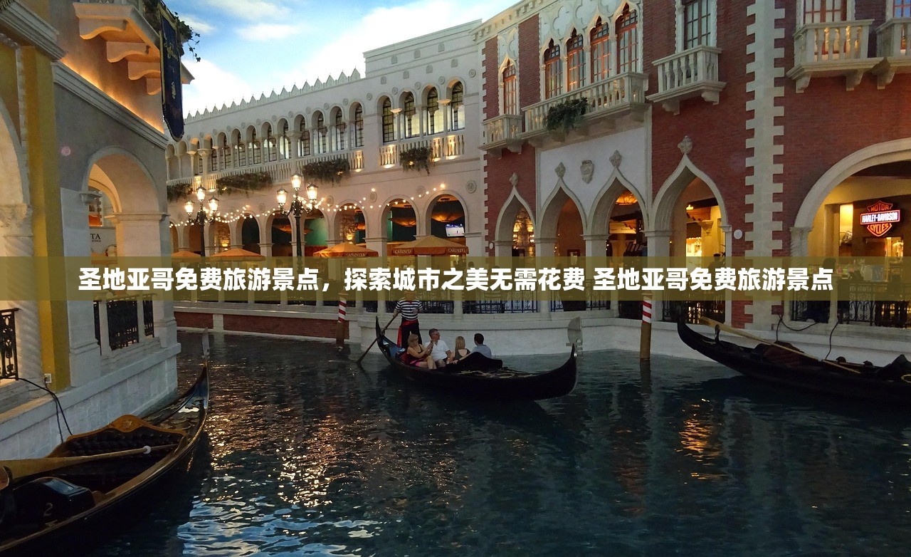 圣地亚哥免费旅游景点，探索城市之美无需花费 圣地亚哥免费旅游景点