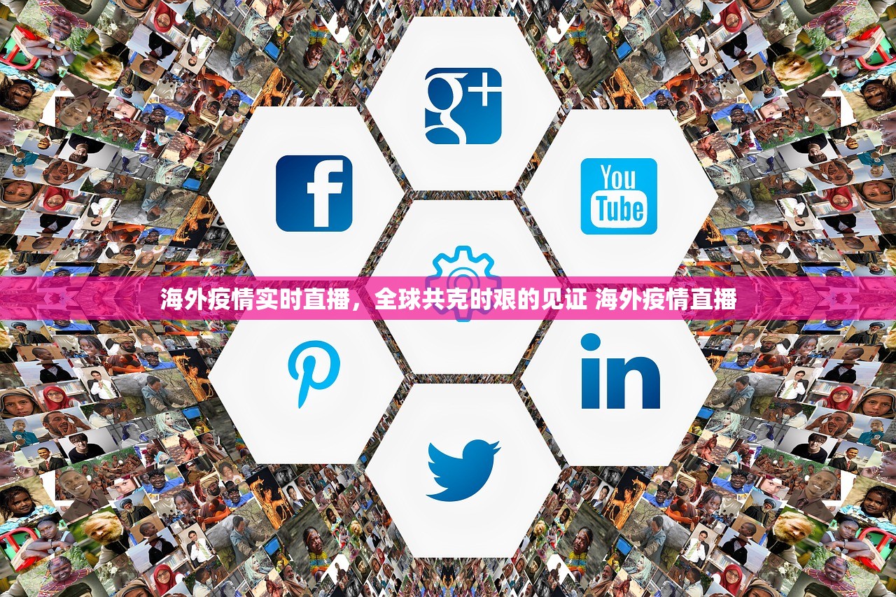 海外疫情实时直播,全球共克时艰的见证 海外疫情直播 海外疫情实时直播,全球共克时艰的见证 海外疫情直播