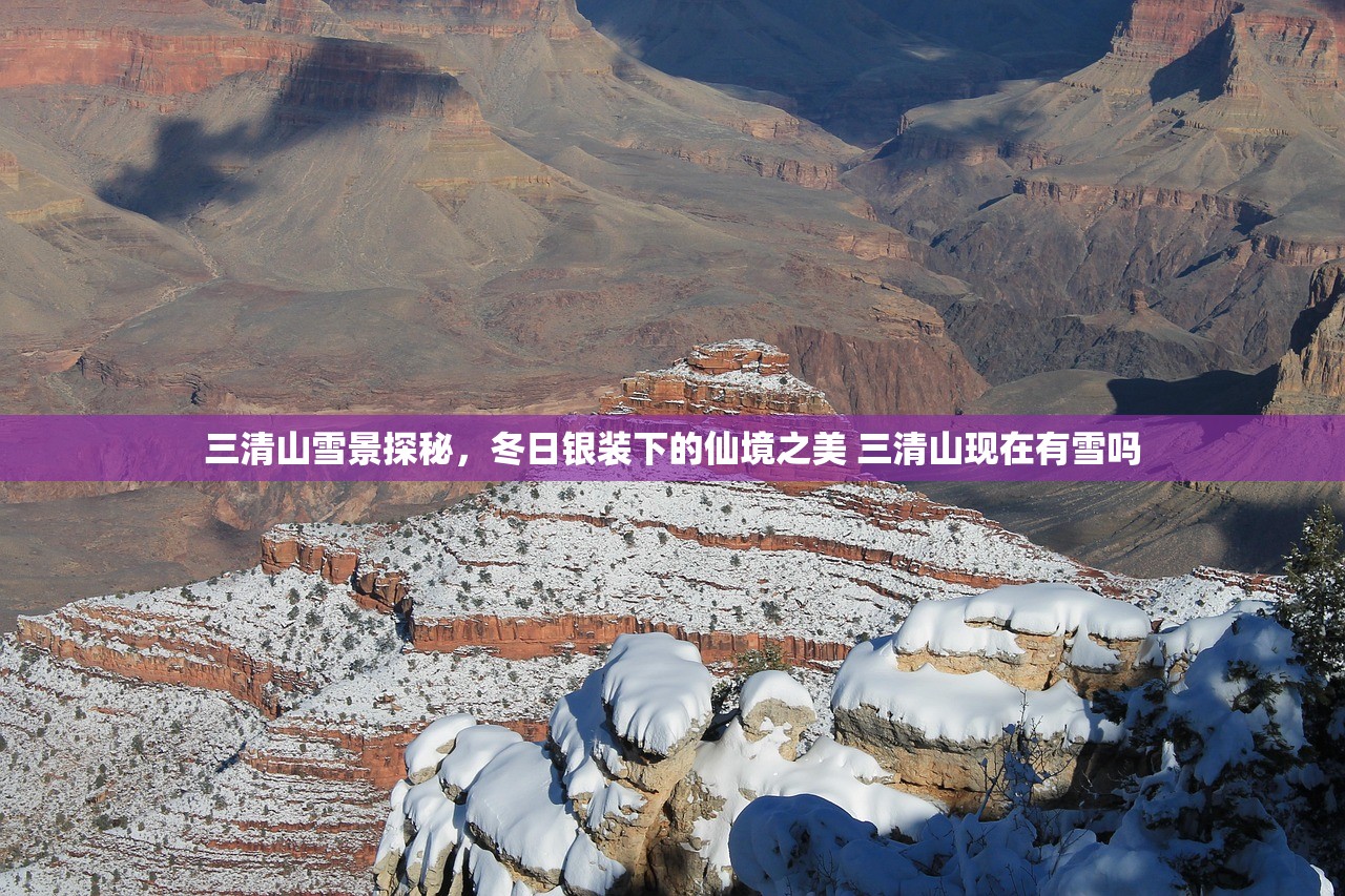 三清山雪景探秘,冬日银装下的仙境之美 三清山现在有雪吗 三清山雪景探秘,冬日银装下的仙境之美 三清山现在有雪吗