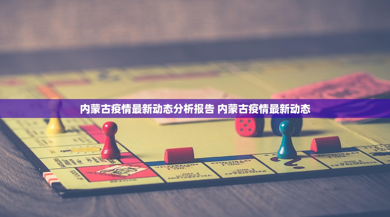 内蒙古疫情最新动态分析报告 内蒙古疫情最新动态