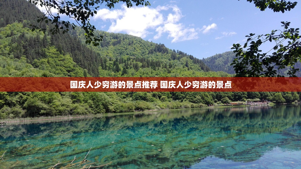 国庆人少穷游的景点推荐 国庆人少穷游的景点