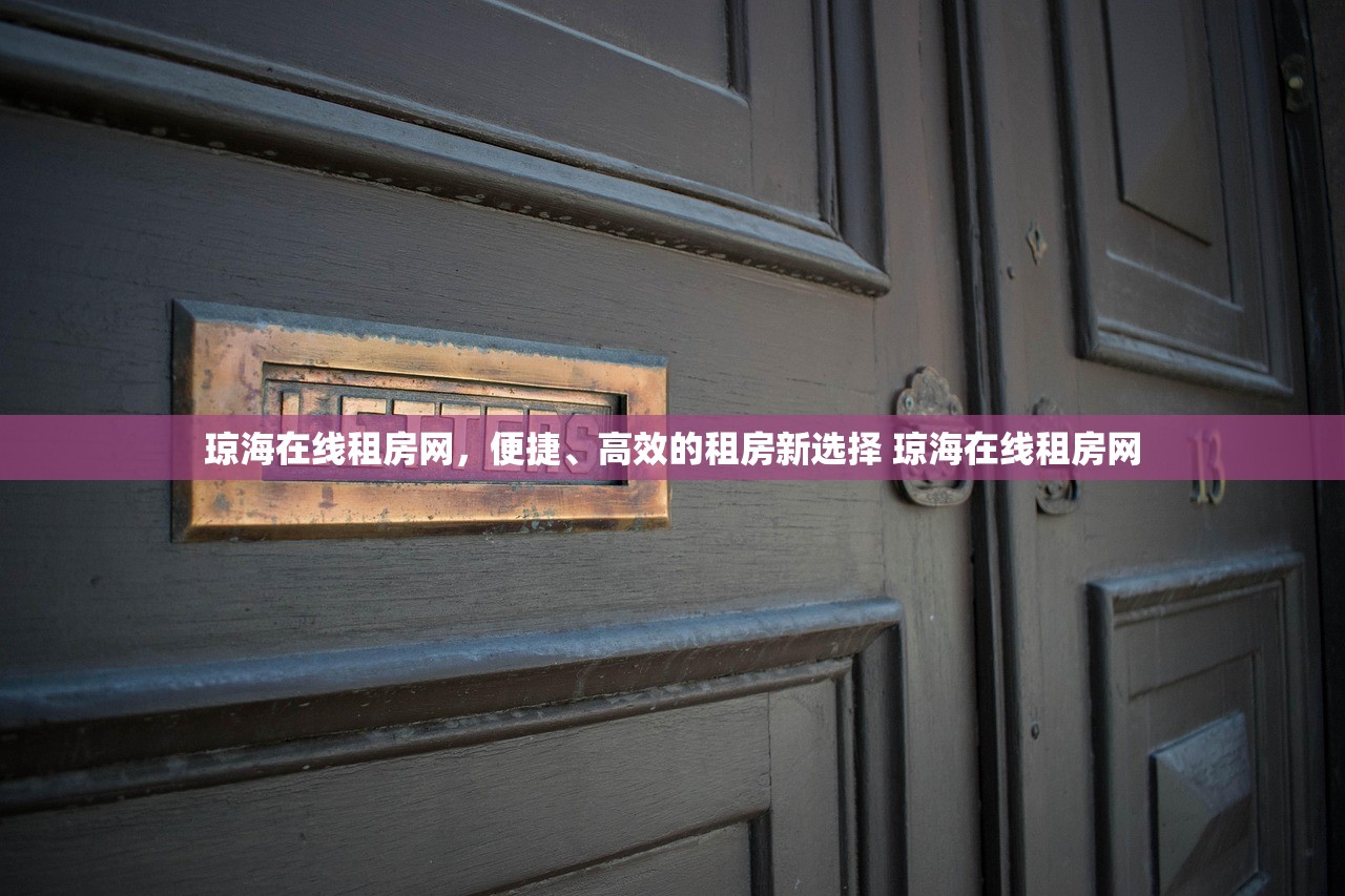 琼海在线租房网，便捷、高效的租房新选择 琼海在线租房网