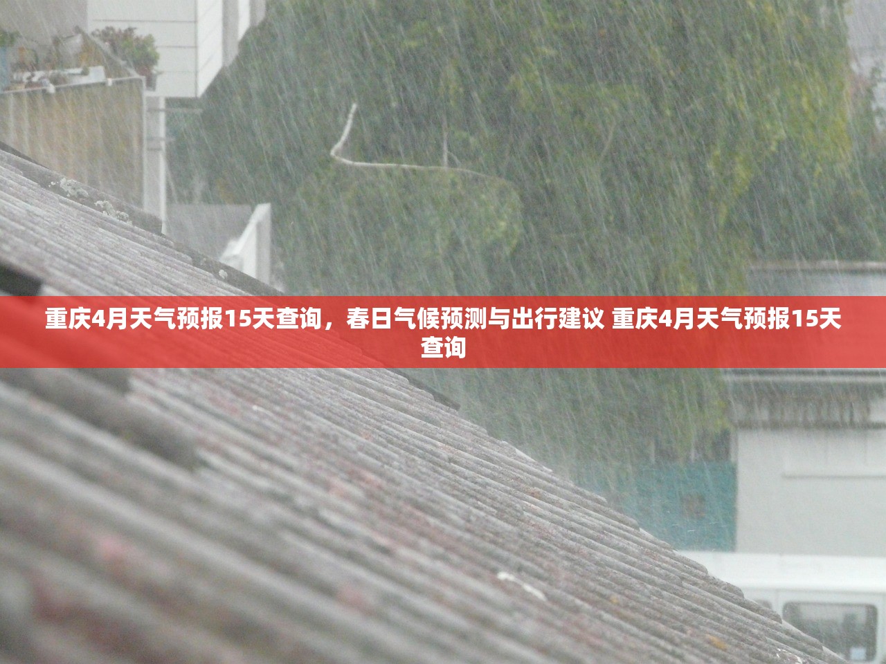 重庆4月天气预报15天查询,春日气候预测与出行建议 重庆4月天气预报15天查询 重庆4月天气预报15天查询,春日气候预测与出行建议 重庆4月天气预报15天查询