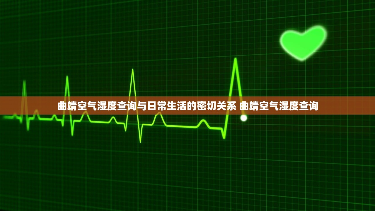 曲靖空气湿度查询与日常生活的密切关系 曲靖空气湿度查询 曲靖空气湿度查询与日常生活的密切关系 曲靖空气湿度查询