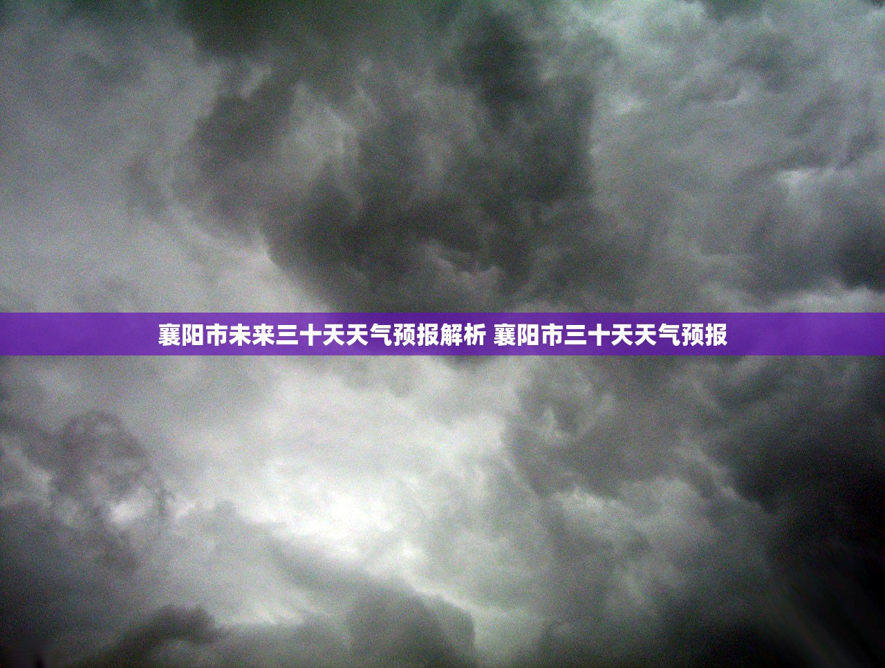 襄阳市未来三十天天气预报解析 襄阳市三十天天气预报