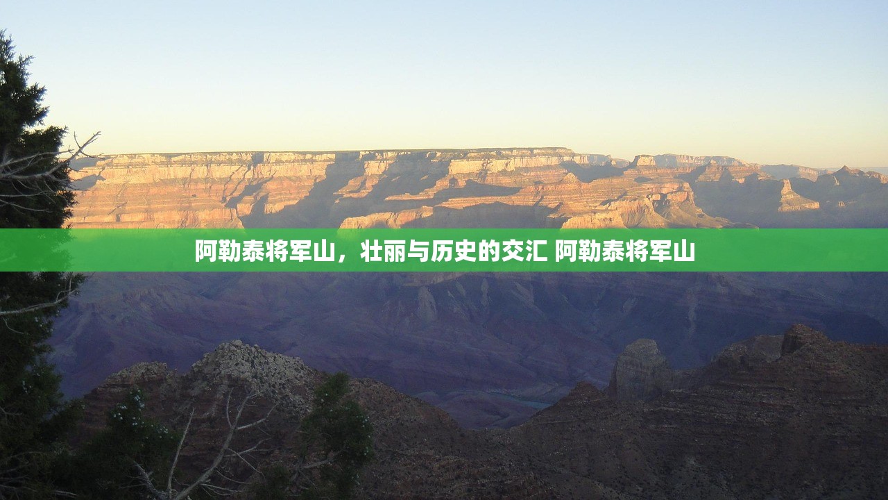 阿勒泰将军山，壮丽与历史的交汇 阿勒泰将军山