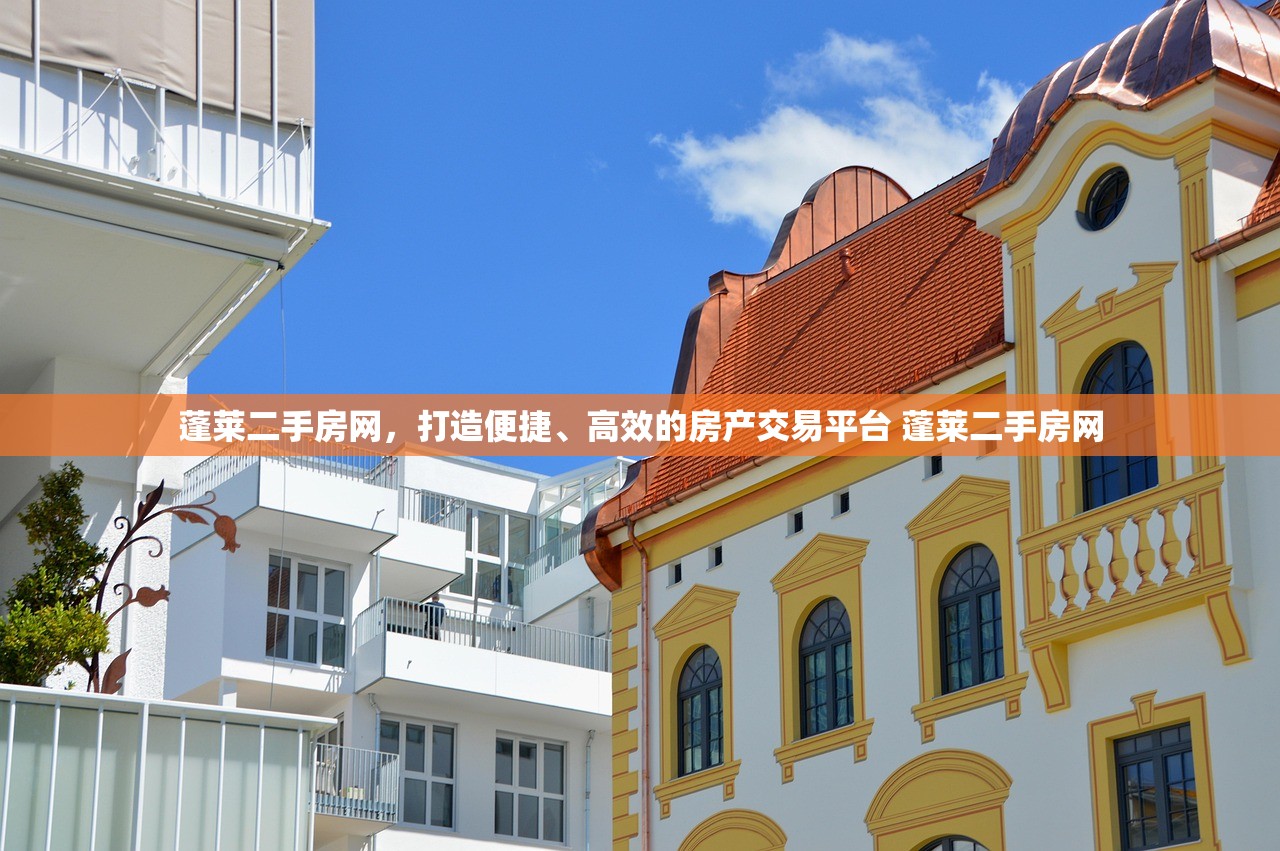蓬莱二手房网,打造便捷、高效的房产交易平台 蓬莱二手房网 蓬莱二手房网,打造便捷、高效的房产交易平台 蓬莱二手房网