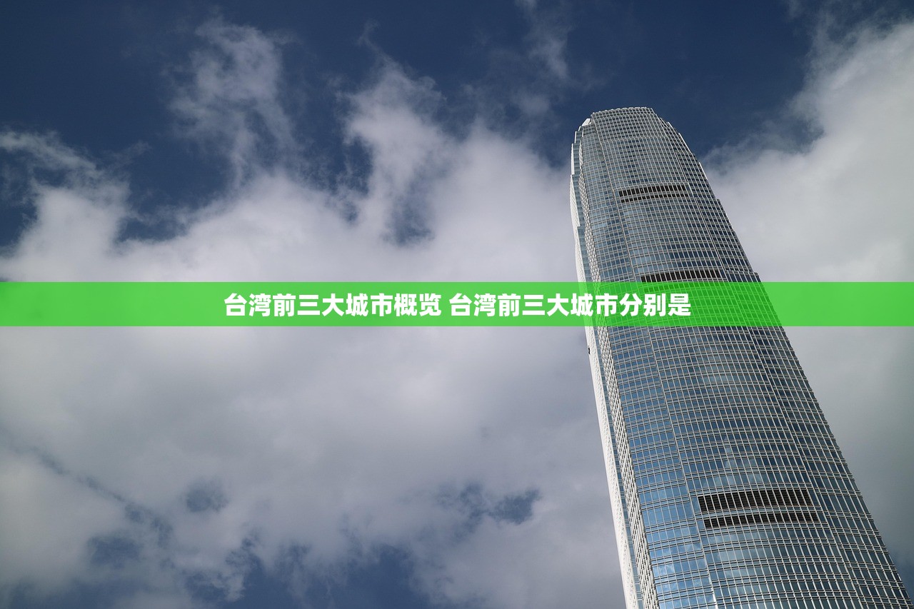 台湾前三大城市概览 台湾前三大城市分别是