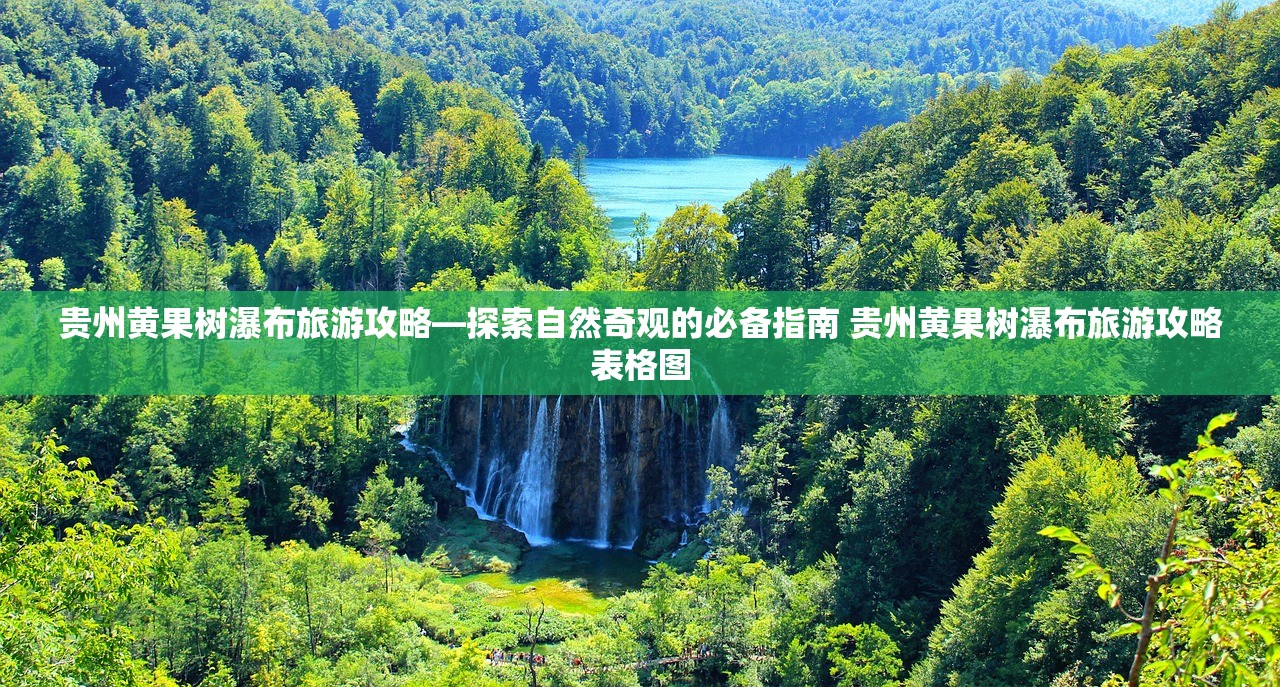 贵州黄果树瀑布旅游攻略—探索自然奇观的必备指南 贵州黄果树瀑布旅游攻略表格图