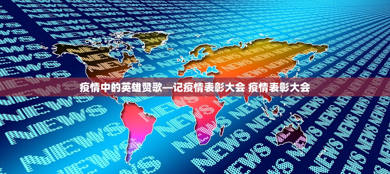 疫情中的英雄赞歌—记疫情表彰大会 疫情表彰大会