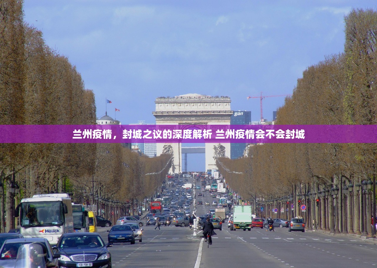 兰州疫情，封城之议的深度解析 兰州疫情会不会封城