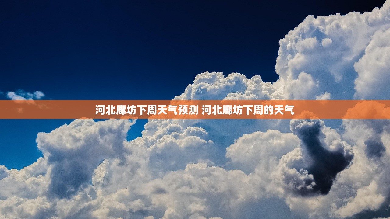 河北廊坊下周天气预测 河北廊坊下周的天气