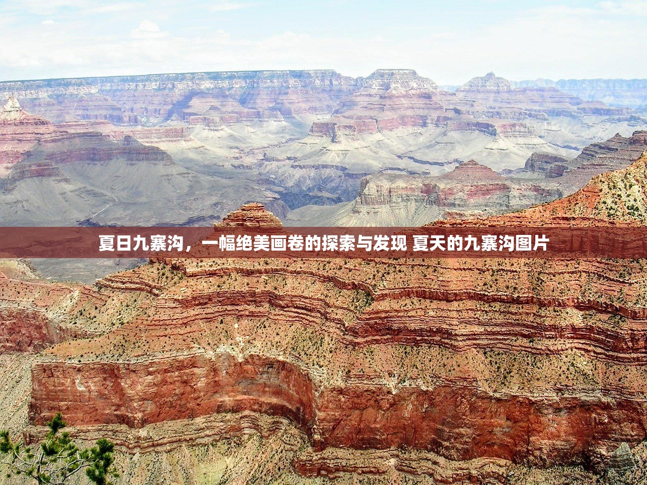 夏日九寨沟，一幅绝美画卷的探索与发现 夏天的九寨沟图片