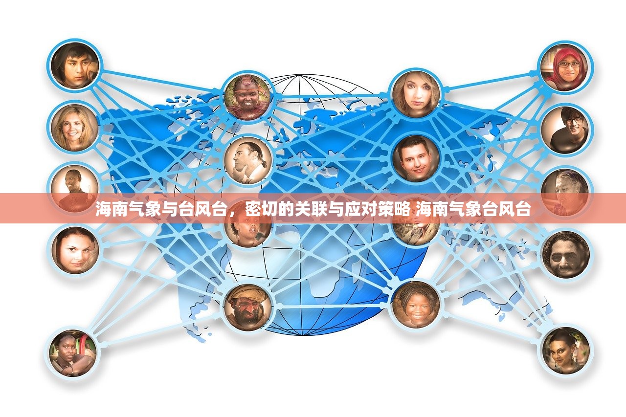 海南气象与台风台，密切的关联与应对策略 海南气象台风台