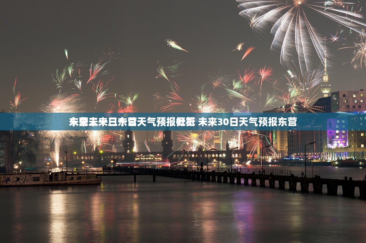 未来三十日东营天气预报分析
东营未来三十日天气预报概览 未来30日天气预报东营 未来三十日东营天气预报分析
东营未来三十日天气预报概览 未来30日天气预报东营