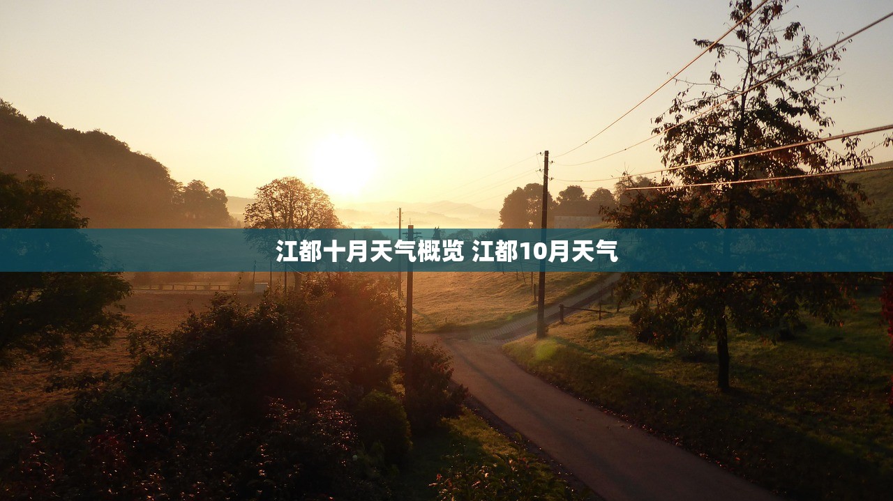 江都十月天气概览 江都10月天气