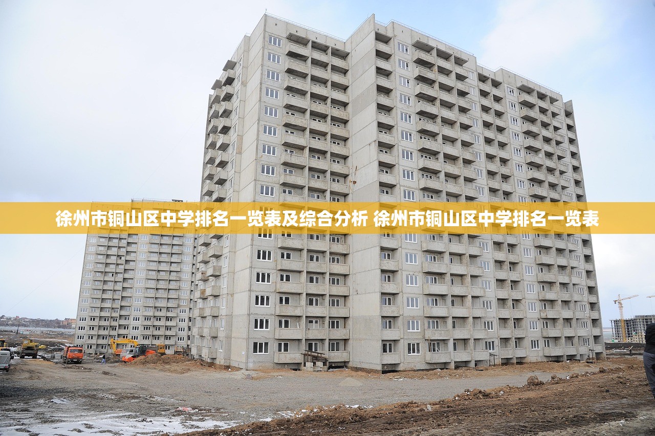 徐州市铜山区中学排名一览表及综合分析 徐州市铜山区中学排名一览表