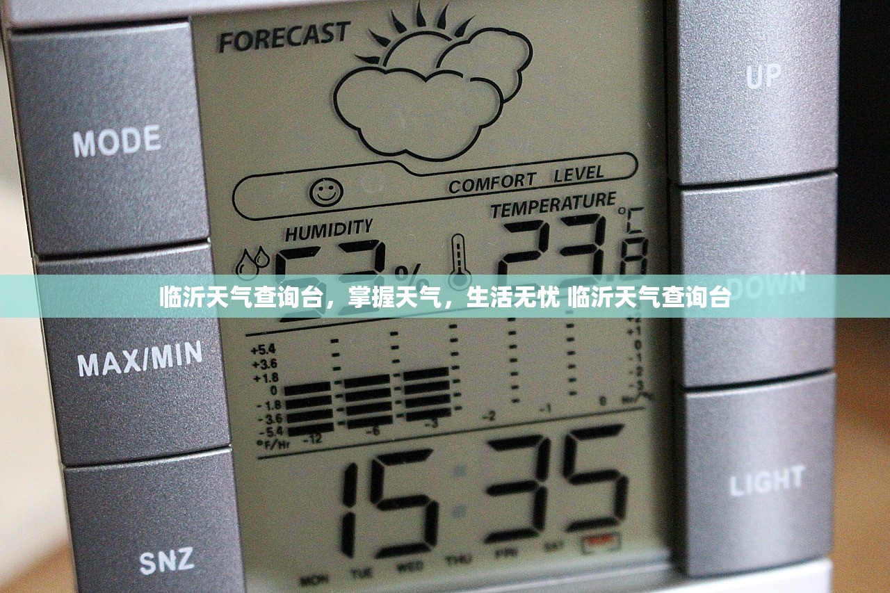 临沂天气查询台，掌握天气，生活无忧 临沂天气查询台