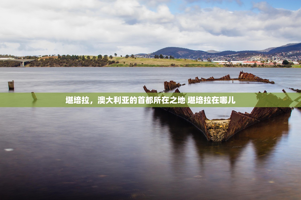 堪培拉，澳大利亚的首都所在之地 堪培拉在哪儿