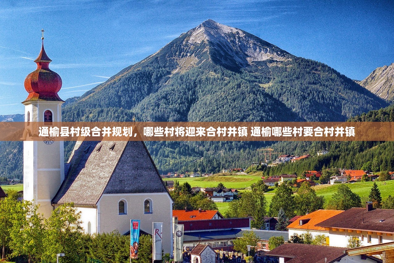通榆县村级合并规划，哪些村将迎来合村并镇 通榆哪些村要合村并镇