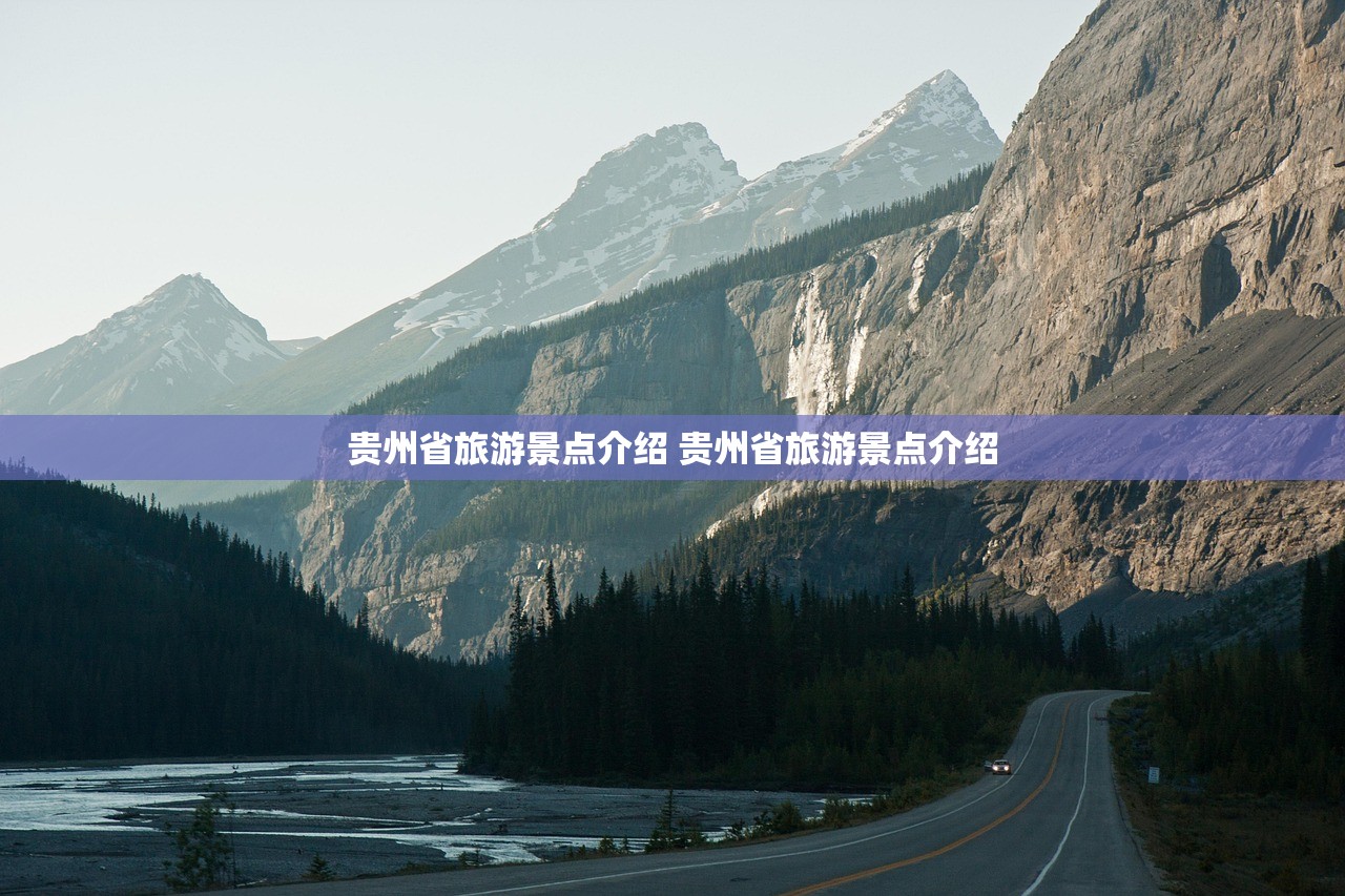 贵州省旅游景点介绍 贵州省旅游景点介绍