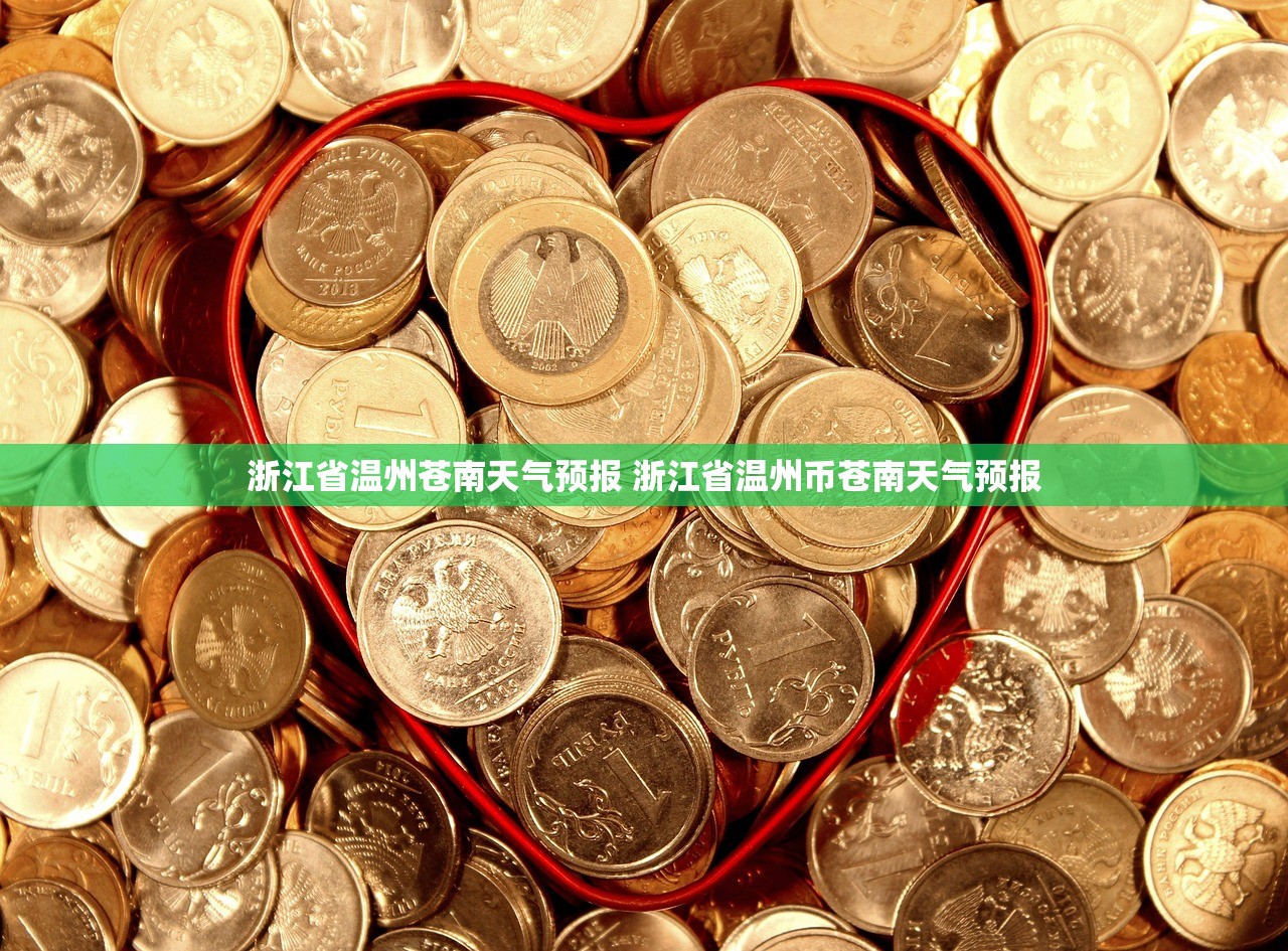 浙江省温州苍南天气预报 浙江省温州币苍南天气预报