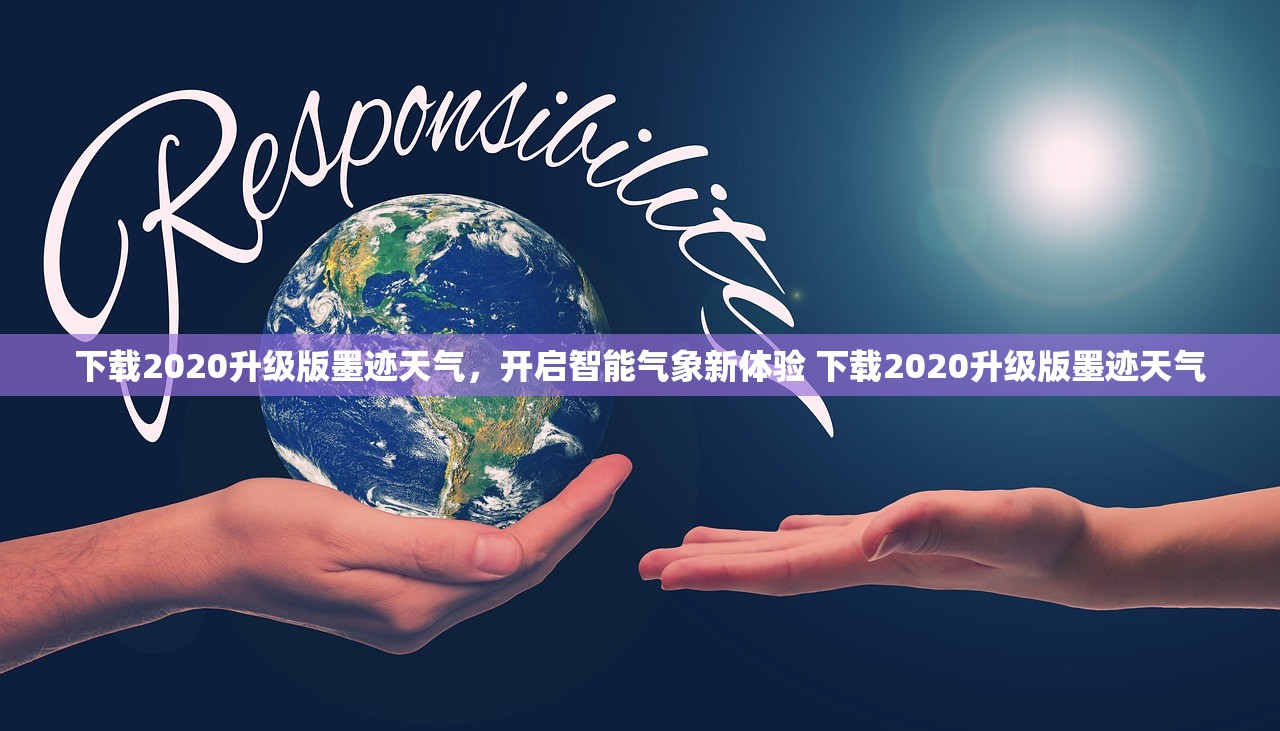 下载2020升级版墨迹天气，开启智能气象新体验 下载2020升级版墨迹天气