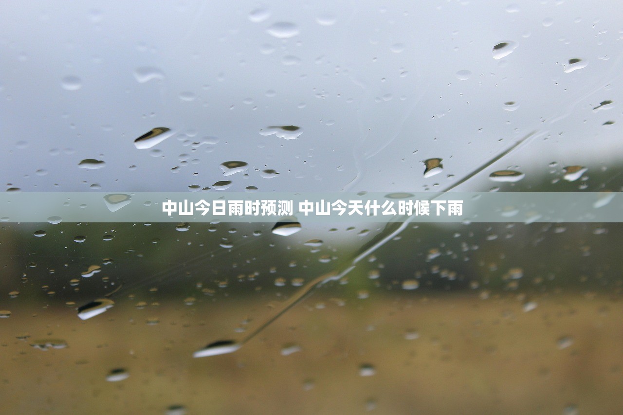 中山今日雨时预测 中山今天什么时候下雨