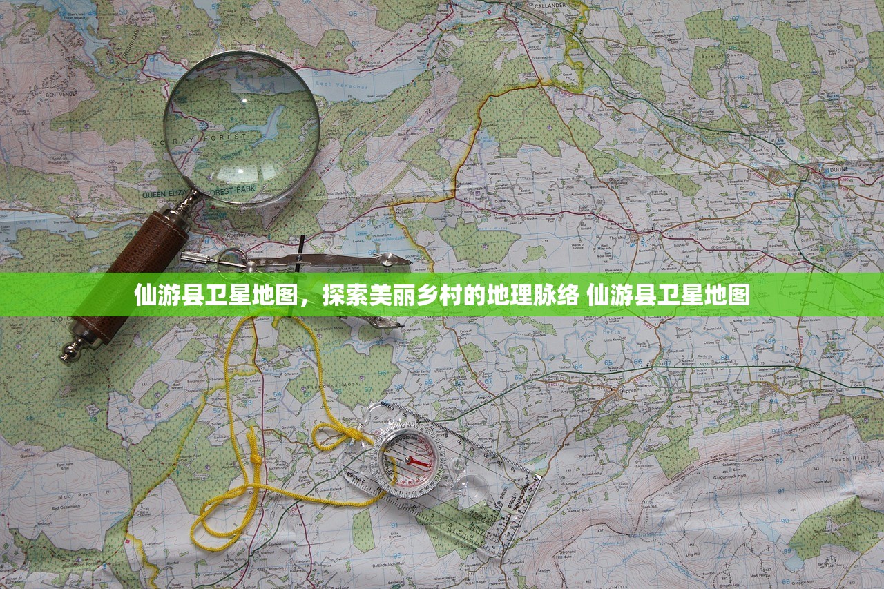 仙游县卫星地图，探索美丽乡村的地理脉络 仙游县卫星地图