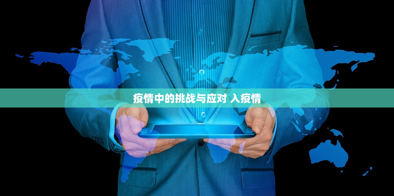 疫情中的挑战与应对 入疫情