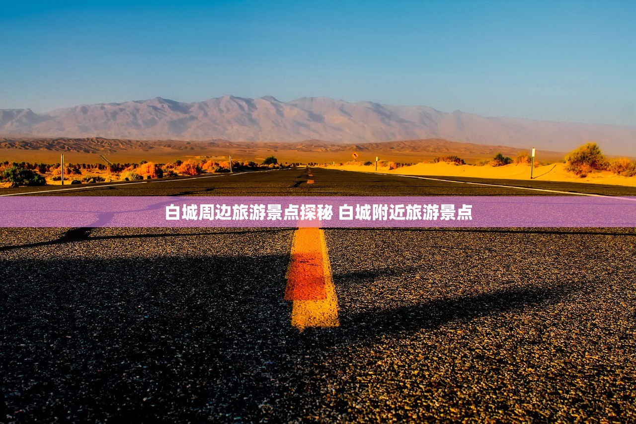 白城周边旅游景点探秘 白城附近旅游景点