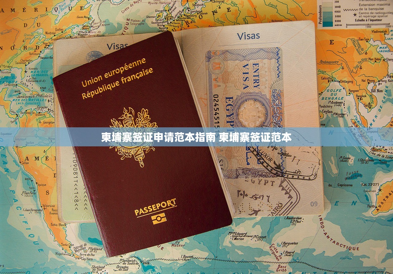 柬埔寨签证申请范本指南 柬埔寨签证范本 柬埔寨签证申请范本指南 柬埔寨签证范本