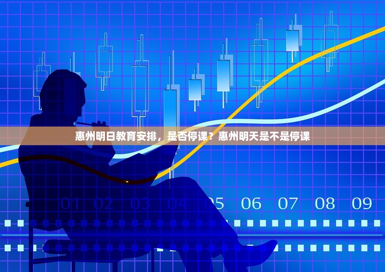 惠州明日教育安排，是否停课？惠州明天是不是停课