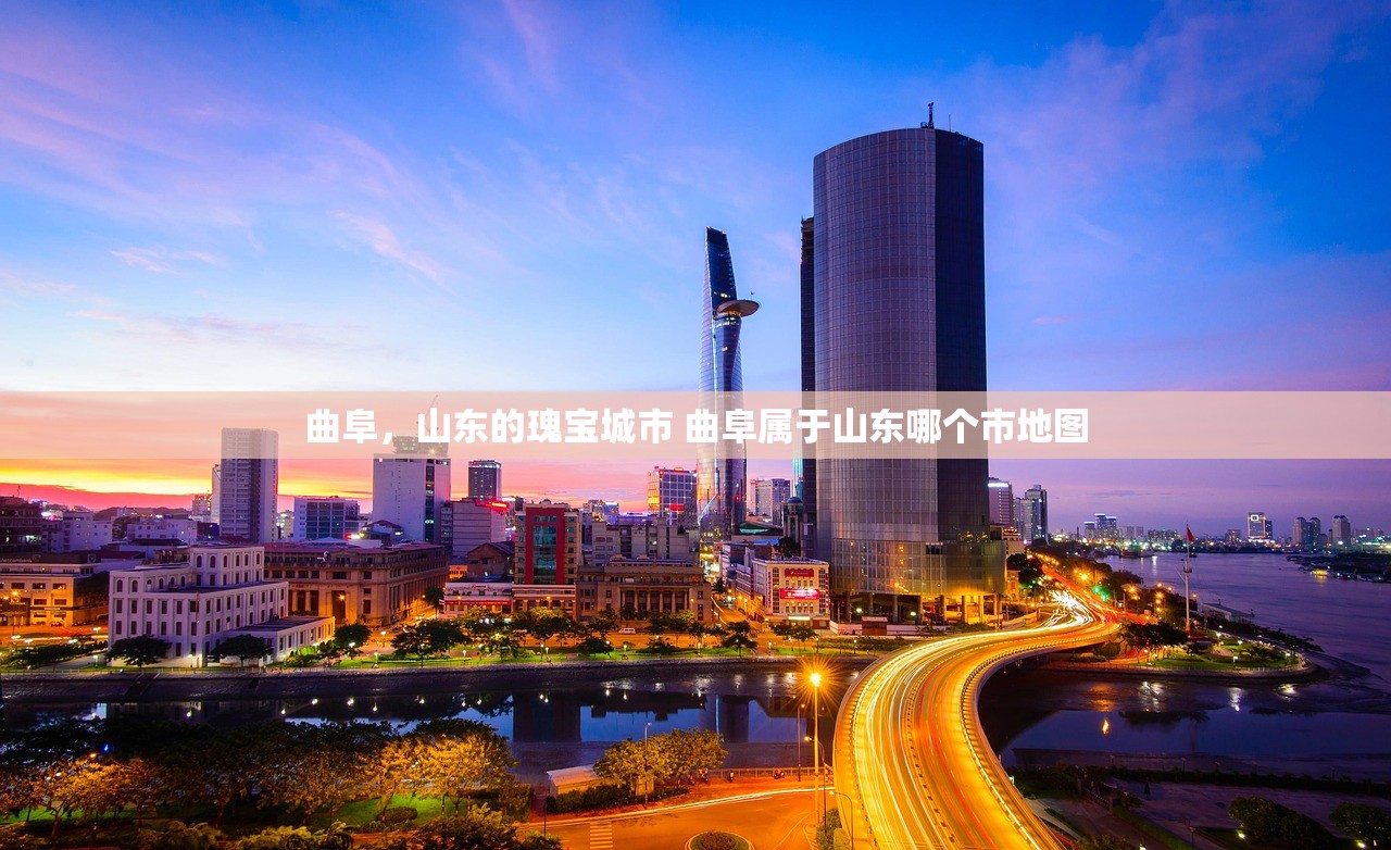 曲阜，山东的瑰宝城市 曲阜属于山东哪个市地图