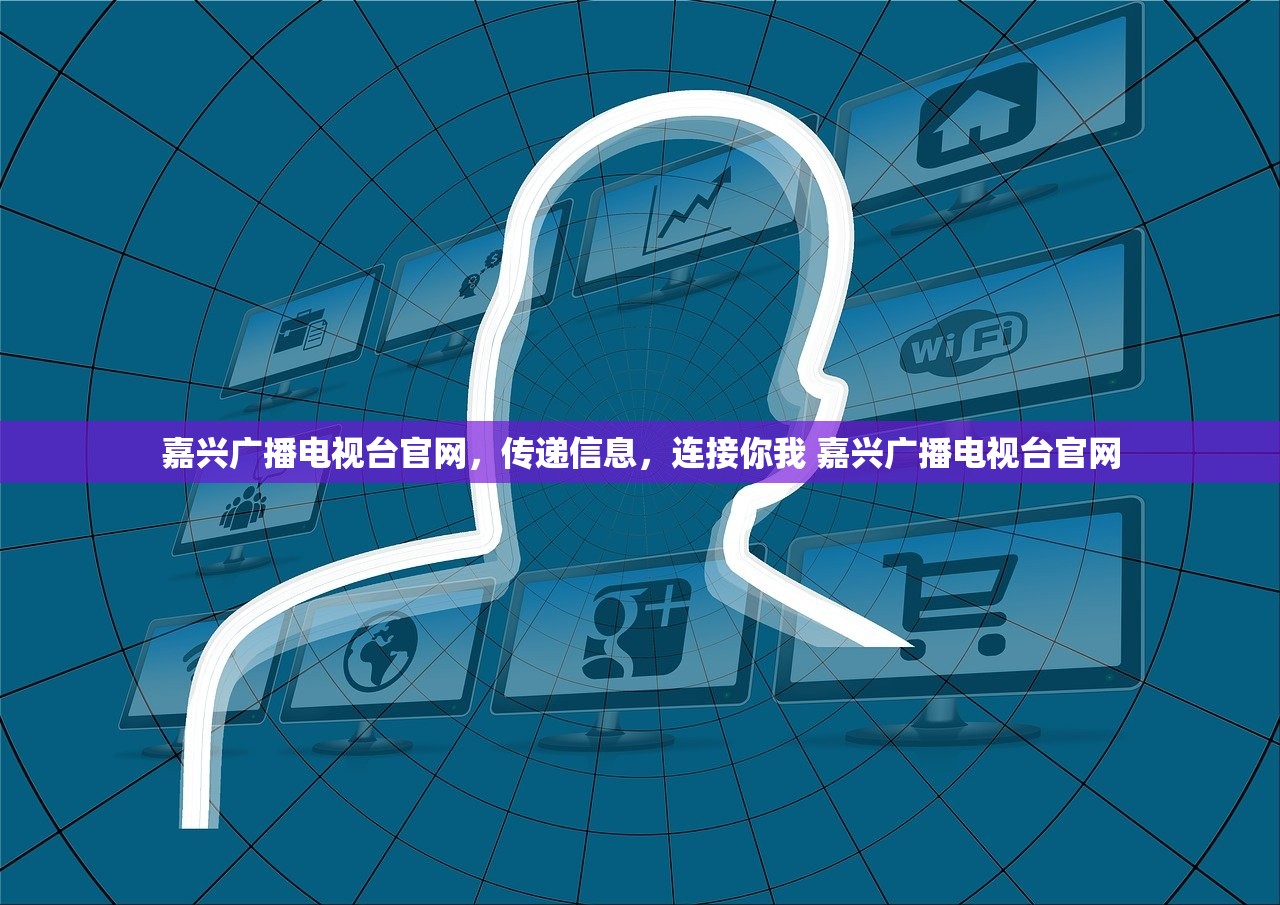 嘉兴广播电视台官网,传递信息,连接你我 嘉兴广播电视台官网 嘉兴广播电视台官网,传递信息,连接你我 嘉兴广播电视台官网