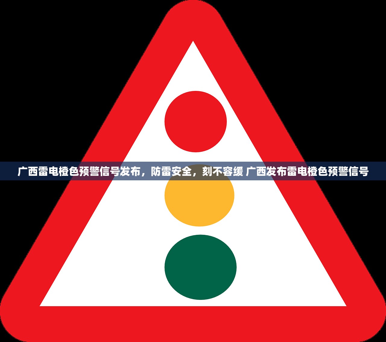广西雷电橙色预警信号发布，防雷安全，刻不容缓 广西发布雷电橙色预警信号