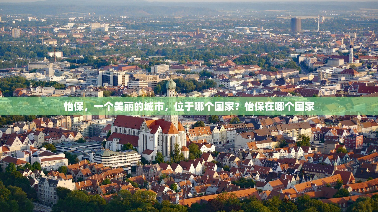 怡保，一个美丽的城市，位于哪个国家？怡保在哪个国家