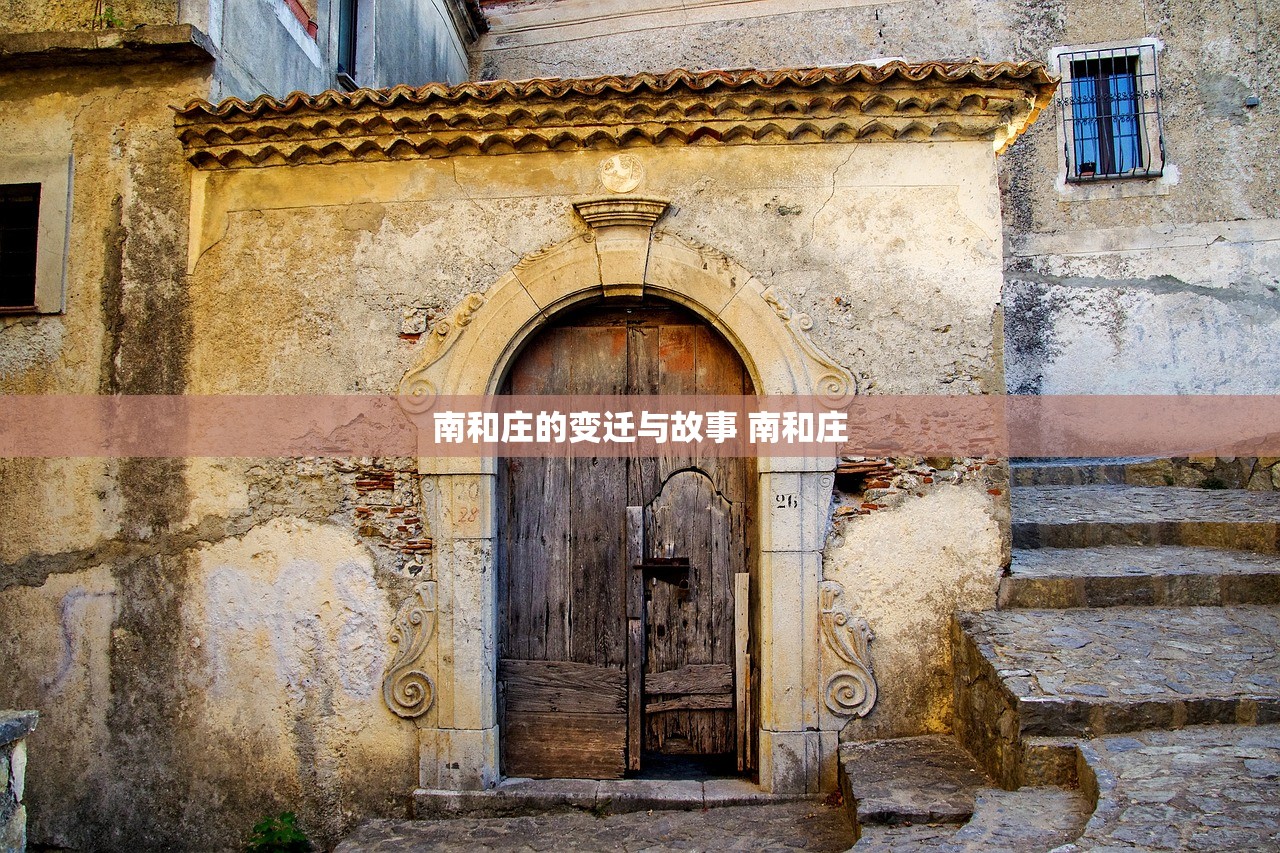 南和庄的变迁与故事 南和庄