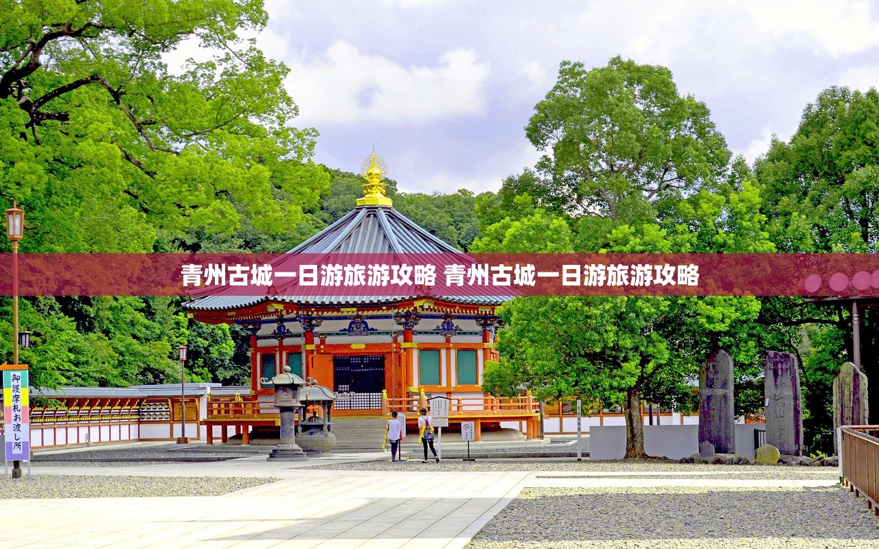 青州古城一日游旅游攻略 青州古城一日游旅游攻略 青州古城一日游旅游攻略 青州古城一日游旅游攻略