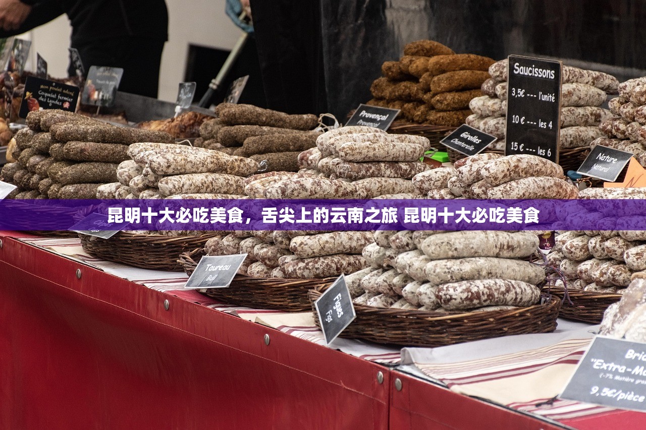 昆明十大必吃美食，舌尖上的云南之旅 昆明十大必吃美食