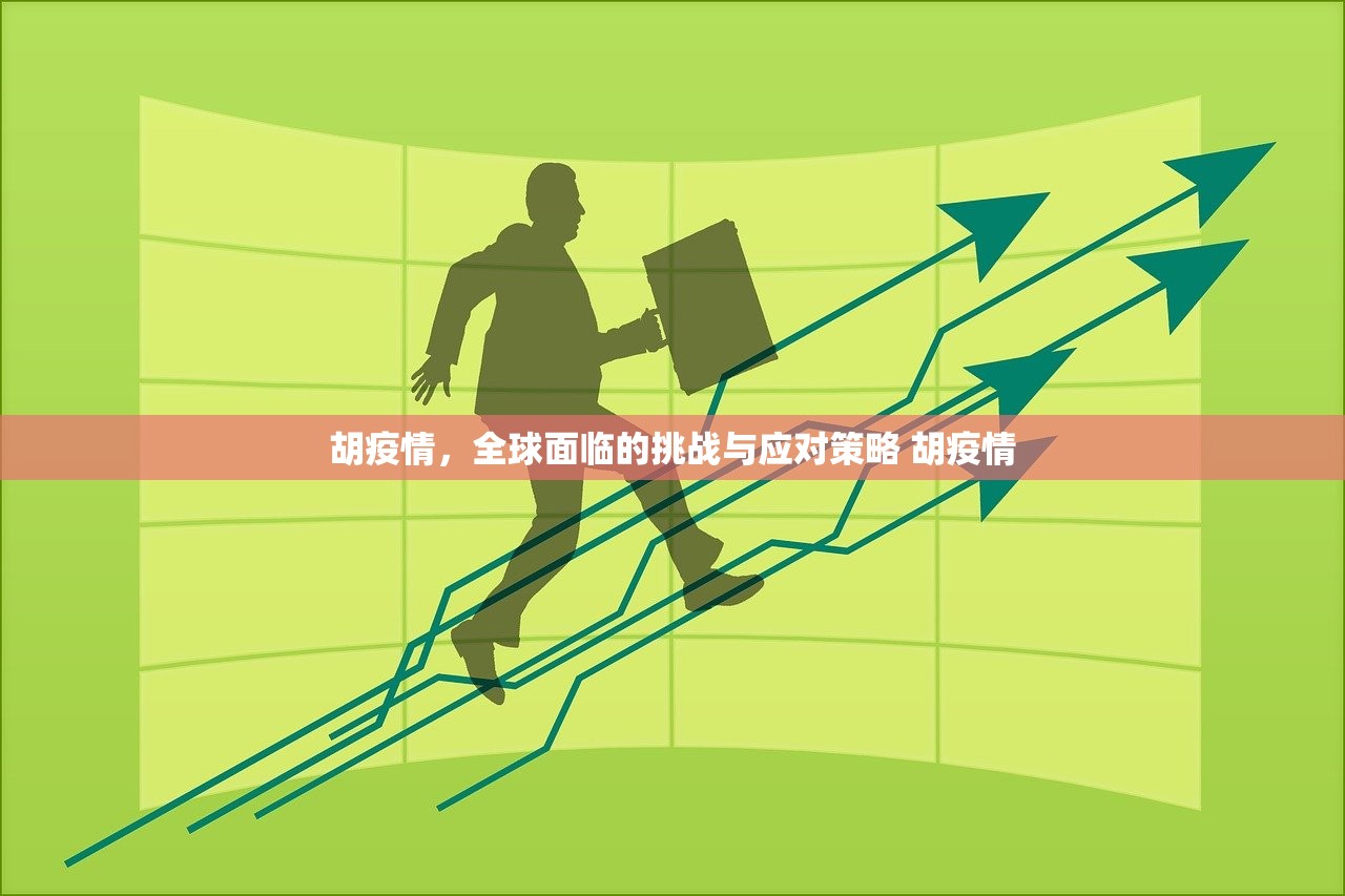 胡疫情，全球面临的挑战与应对策略 胡疫情