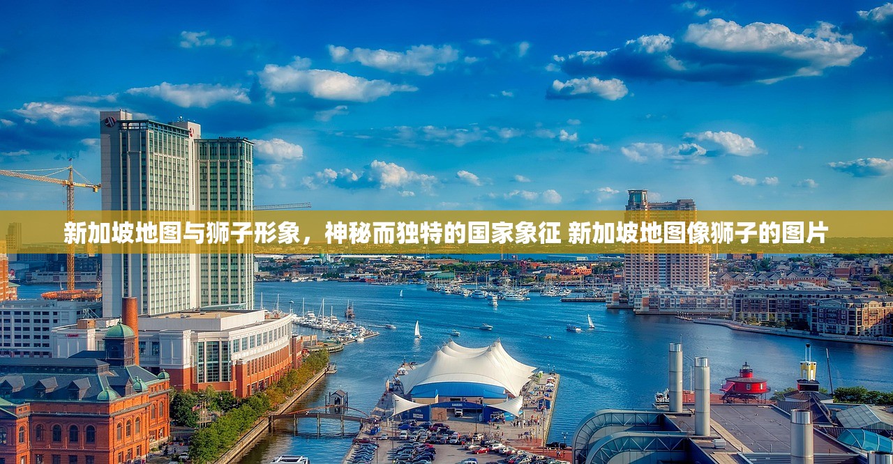 新加坡地图与狮子形象，神秘而独特的国家象征 新加坡地图像狮子的图片