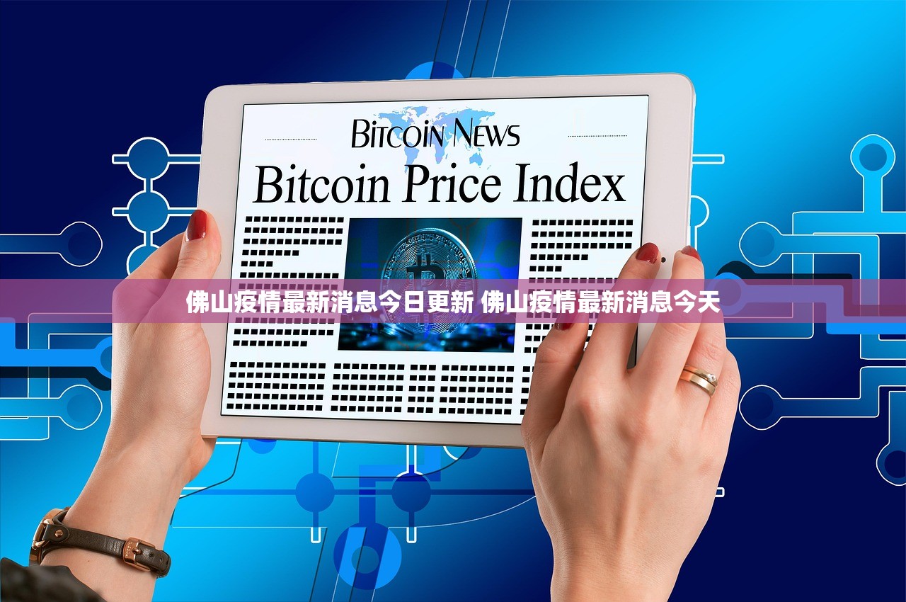 佛山疫情最新消息今日更新 佛山疫情最新消息今天